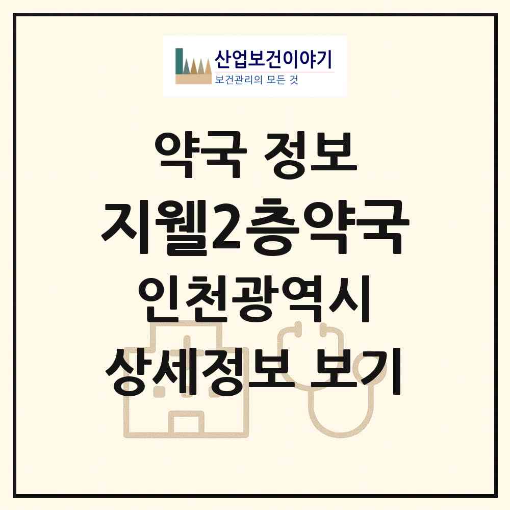 2026 지웰2층약국 (인천 서구 가정동) | 위치·전화번호·약사수 약국 정보