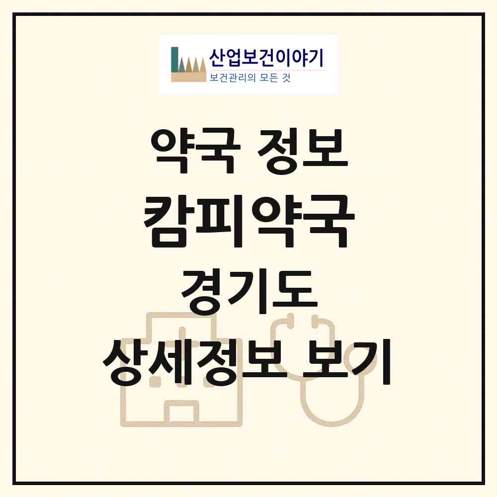 2026 캄피약국 (남양주시 별내동) | 위치·전화번호·약사수 약국 정보