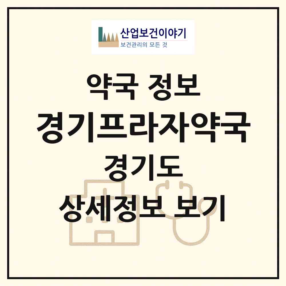 2026 경기프라자약국 (부천시 상동) | 위치·전화번호·약사수 약국 정보