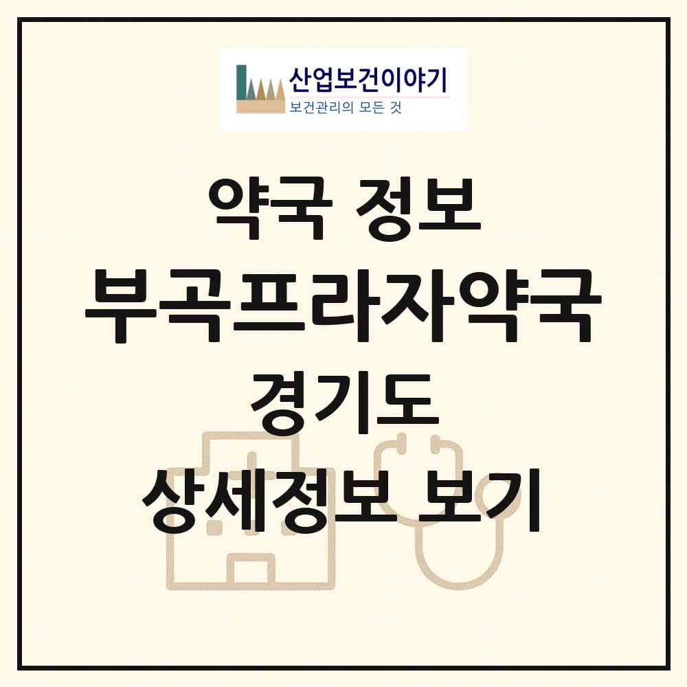 2026 부곡프라자약국 (양주시 장흥면) | 위치·전화번호·약사수 약국 정보