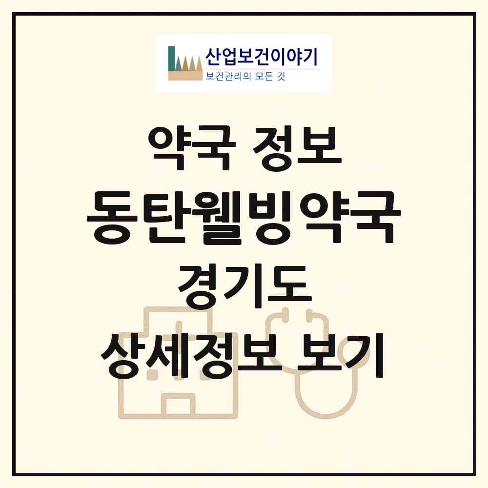 2026 동탄웰빙약국 (화성시 오산동) | 위치·전화번호·약사수 약국 정보