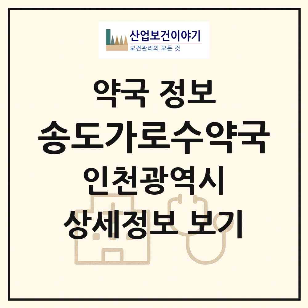 2026 송도가로수약국 (인천 연수구 송도동) | 위치·전화번호·약사수 약국 정보