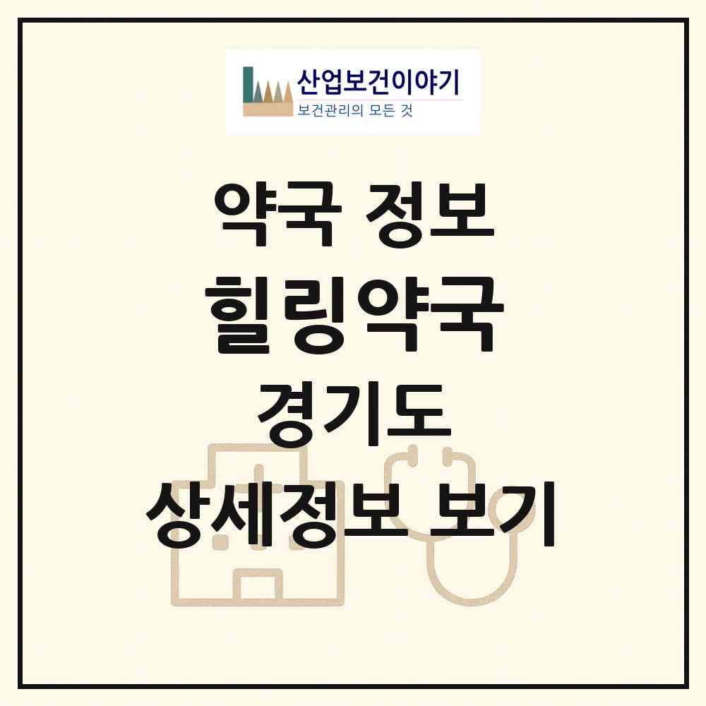 2026 힐링약국 (안양시 비산동) | 위치·전화번호·약사수 약국 정보