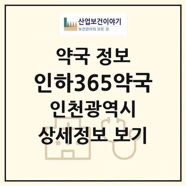 2026 인하365약국 (인천 미추홀구 용현동) | 위치·전화번호·약사수 약국 정보