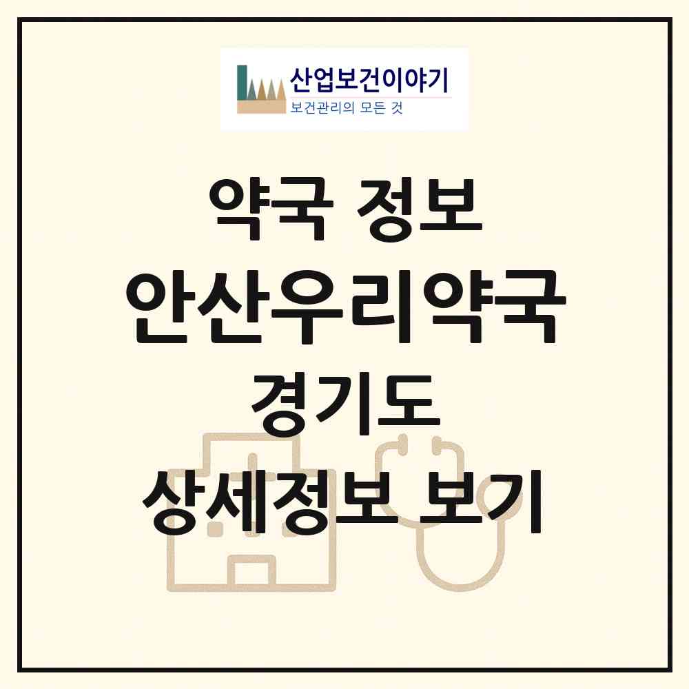 2026 안산우리약국 (안산시 월피동) | 위치·전화번호·약사수 약국 정보