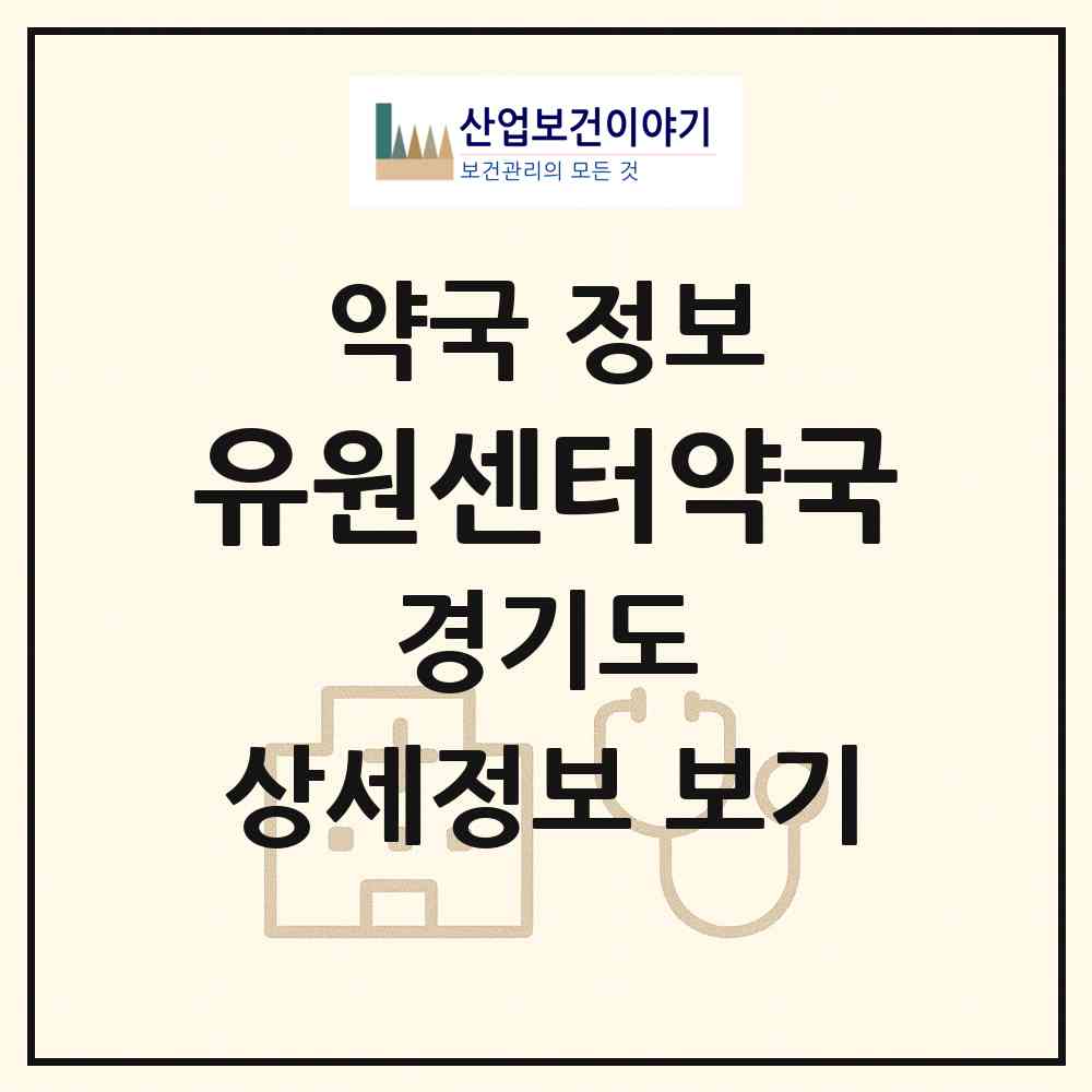 2026 유원센터약국 (부천시 원미동) | 위치·전화번호·약사수 약국 정보