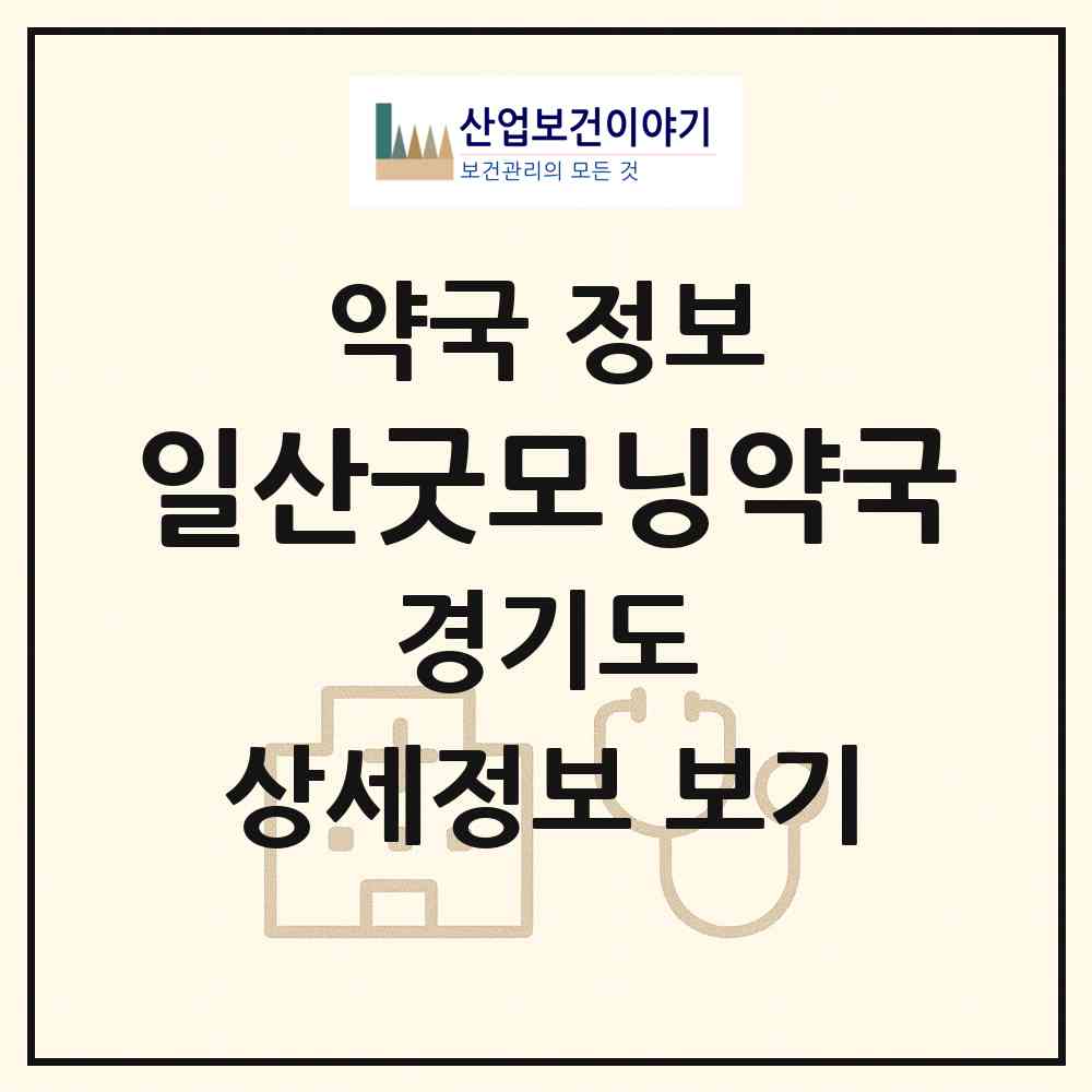 2026 일산굿모닝약국 (고양시 대화동) | 위치·전화번호·약사수 약국 정보