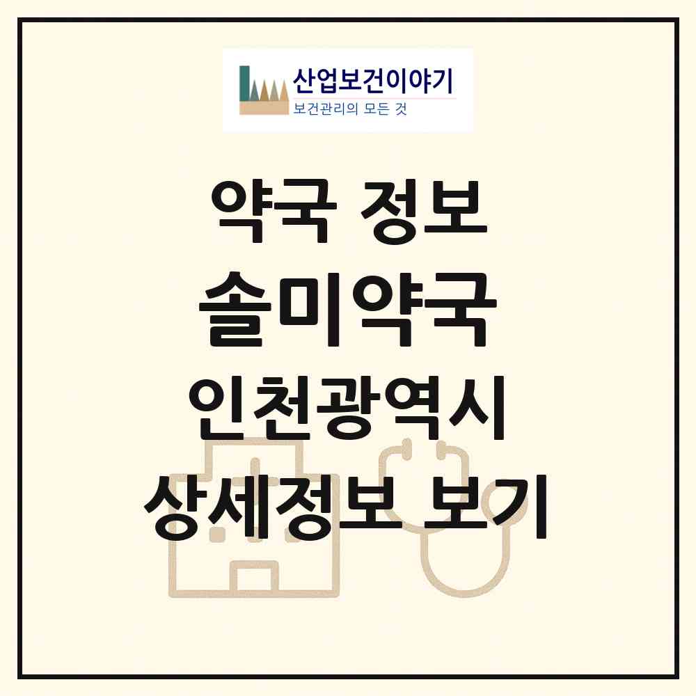 2026 솔미약국 (인천 부평구 부평동) | 위치·전화번호·약사수 약국 정보