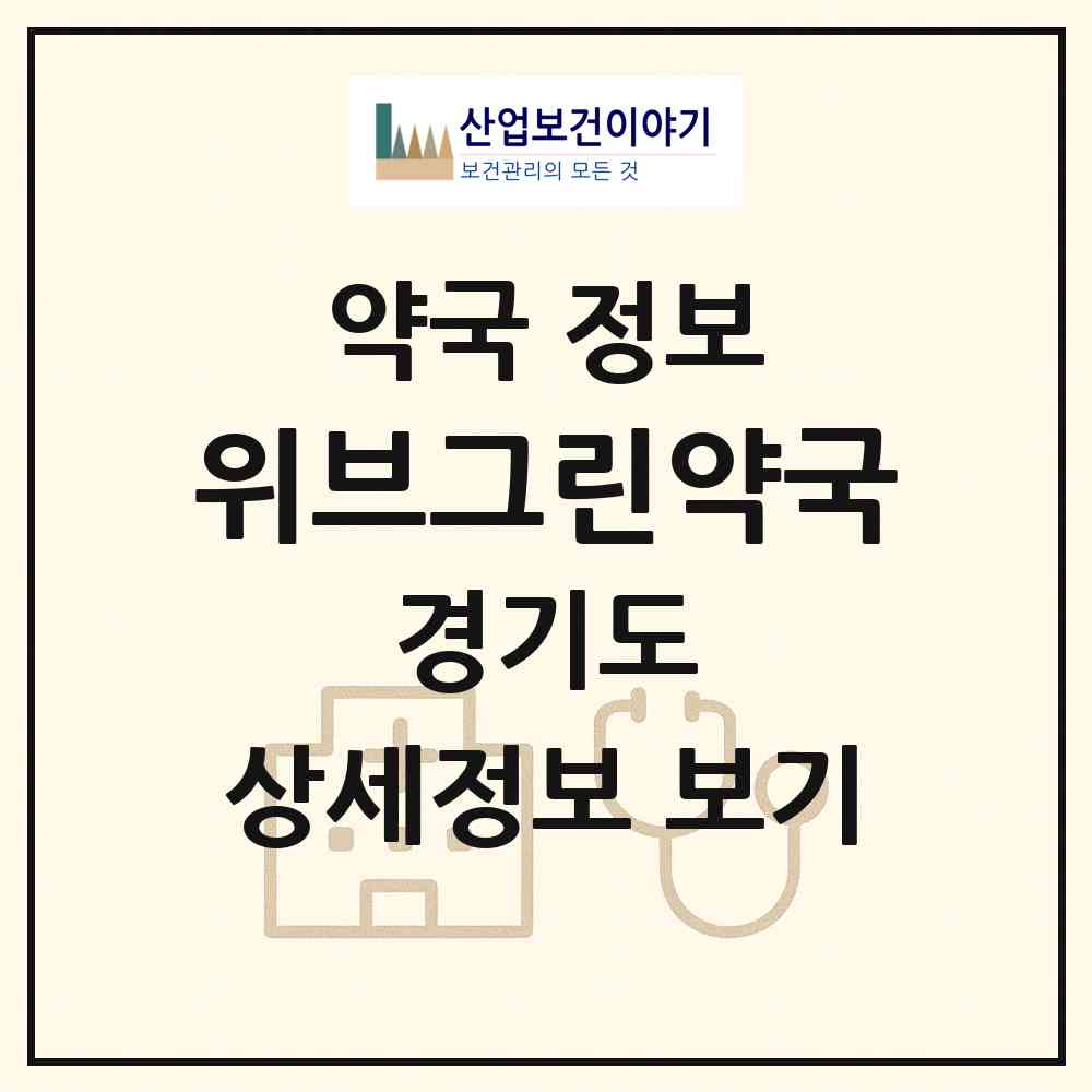 2026 위브그린약국 (부천시 중동) | 위치·전화번호·약사수 약국 정보