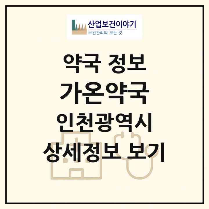 2026 가온약국 (인천 서구 가정동) | 위치·전화번호·약사수 약국 정보