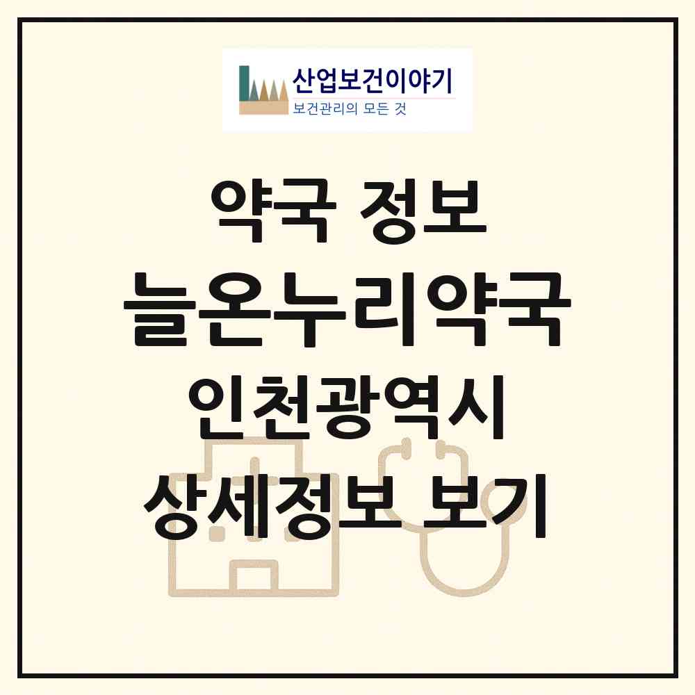 2026 늘온누리약국 (인천 남동구 서창동) | 위치·전화번호·약사수 약국 정보