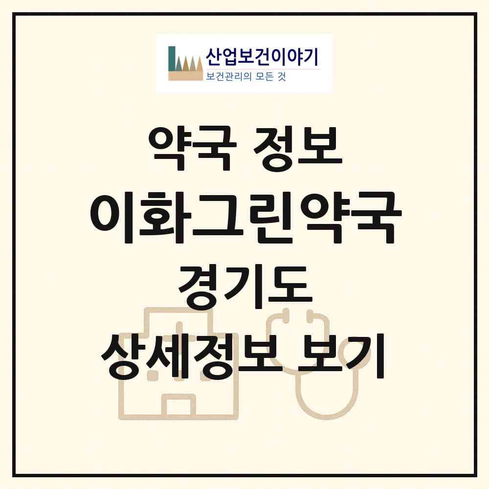 2026 이화그린약국 (부천시 중동) | 위치·전화번호·약사수 약국 정보