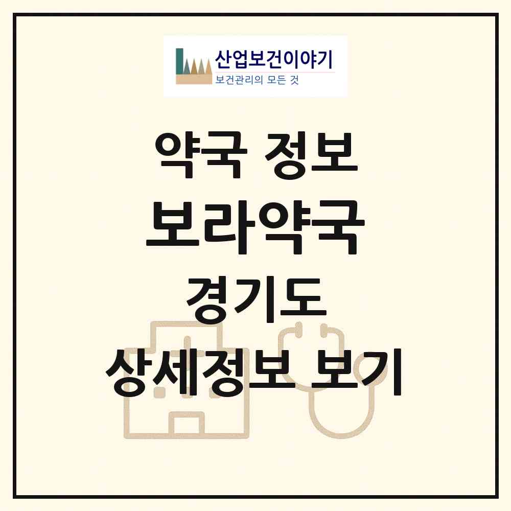 2026 보라약국 (하남시 망월동) | 위치·전화번호·약사수 약국 정보