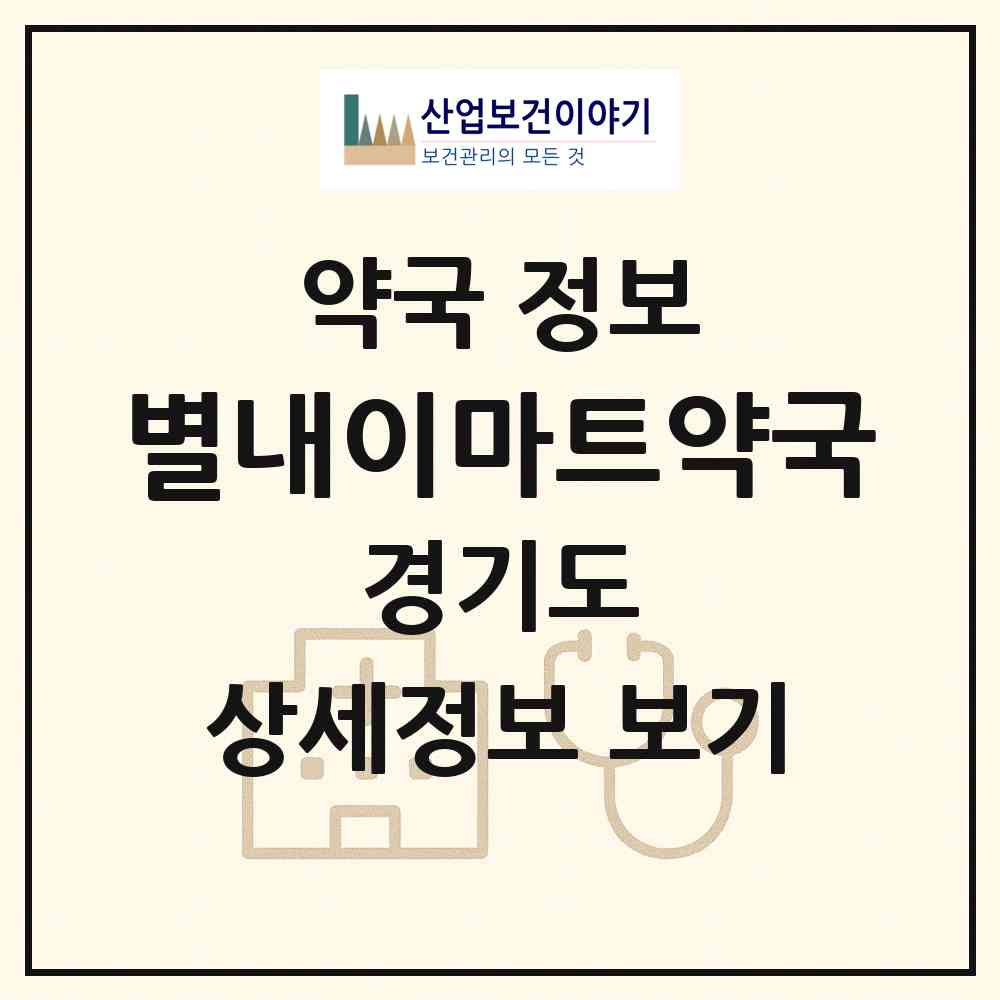 2026 별내이마트약국 (남양주시 별내동) | 위치·전화번호·약사수 약국 정보