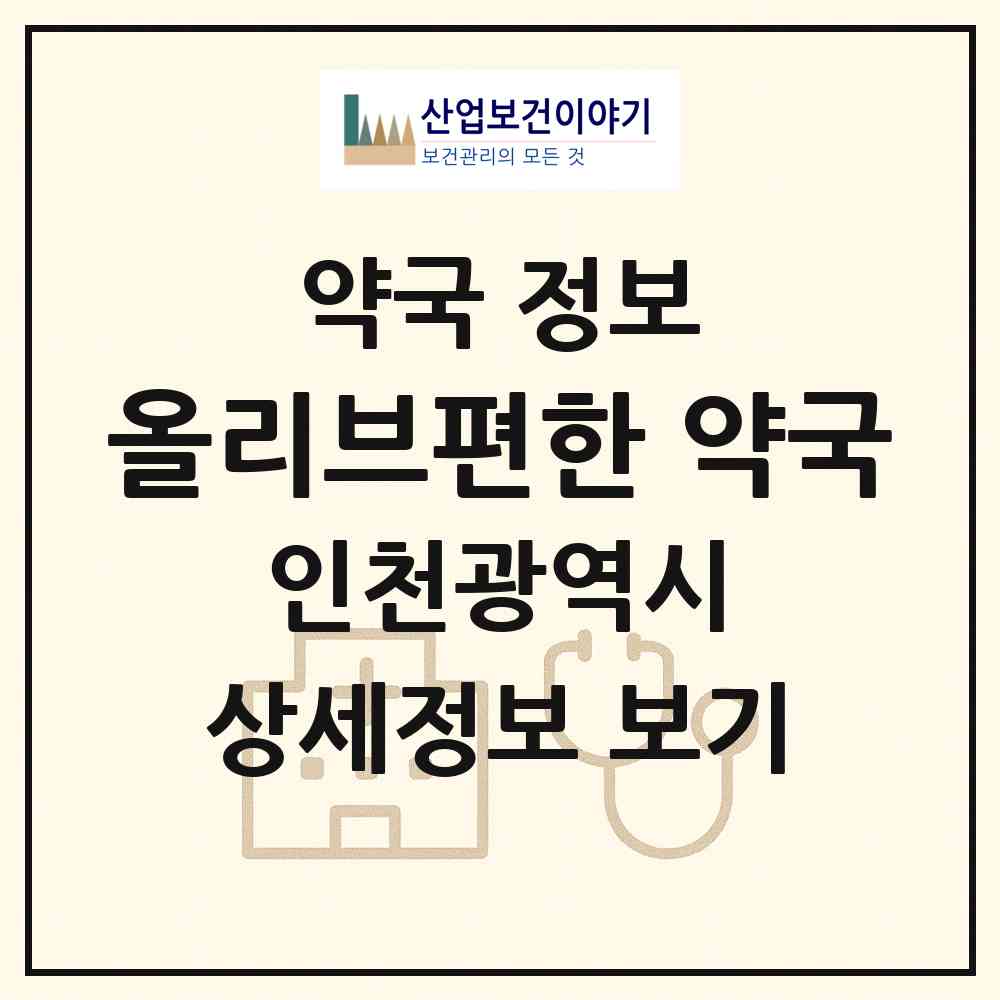 2026 올리브편한 약국 (인천 남동구 간석동) | 위치·전화번호·약사수 약국 정보