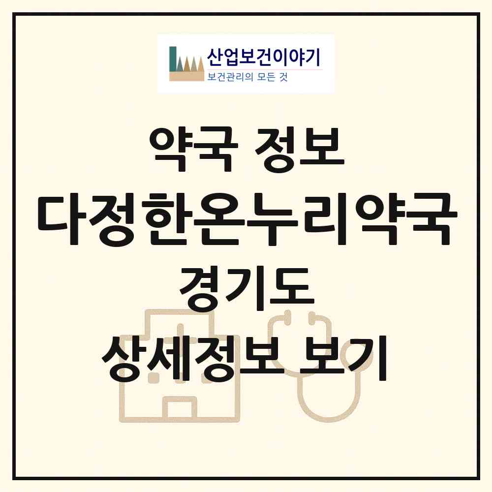2026 다정한온누리약국 (수원시 영화동) | 위치·전화번호·약사수 약국 정보