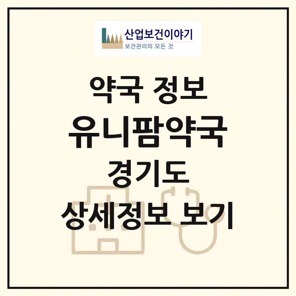 2026 유니팜약국 (김포시 장기동) | 위치·전화번호·약사수 약국 정보