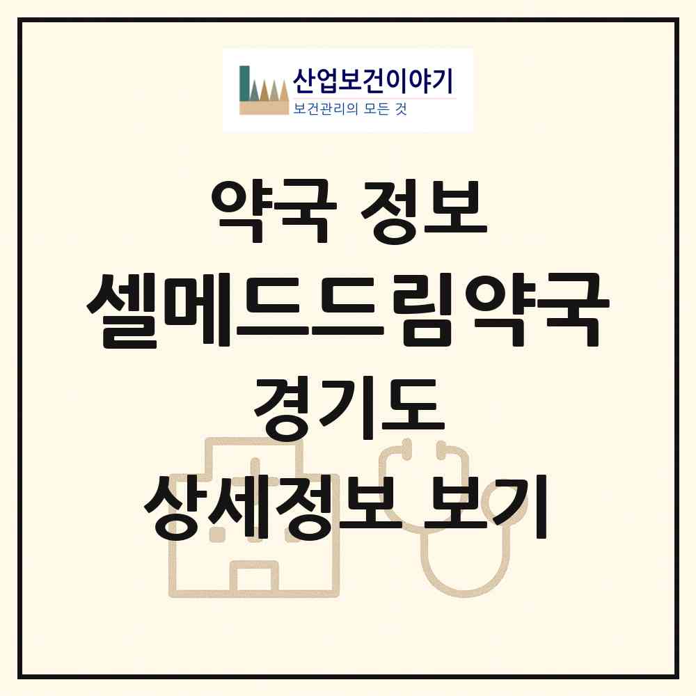 2026 셀메드드림약국 (성남시 수내동) | 위치·전화번호·약사수 약국 정보