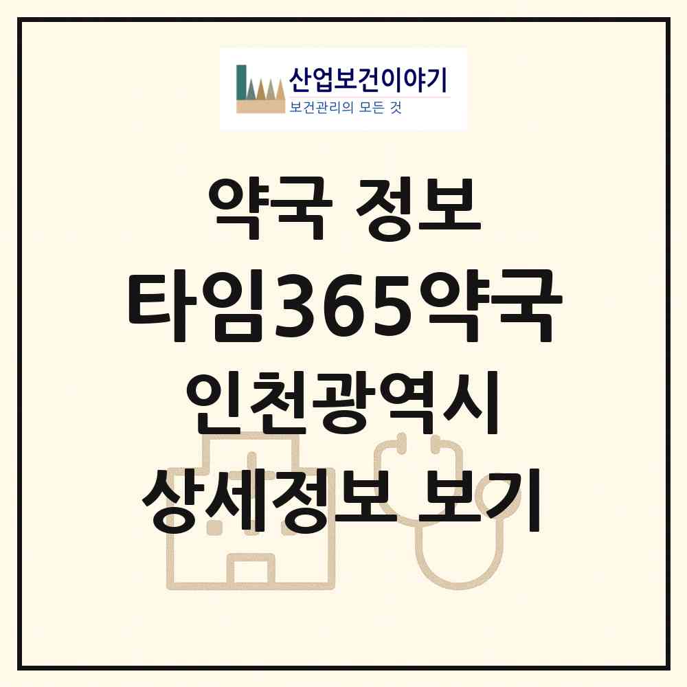 2026 타임365약국 (인천 연수구 송도동) | 위치·전화번호·약사수 약국 정보