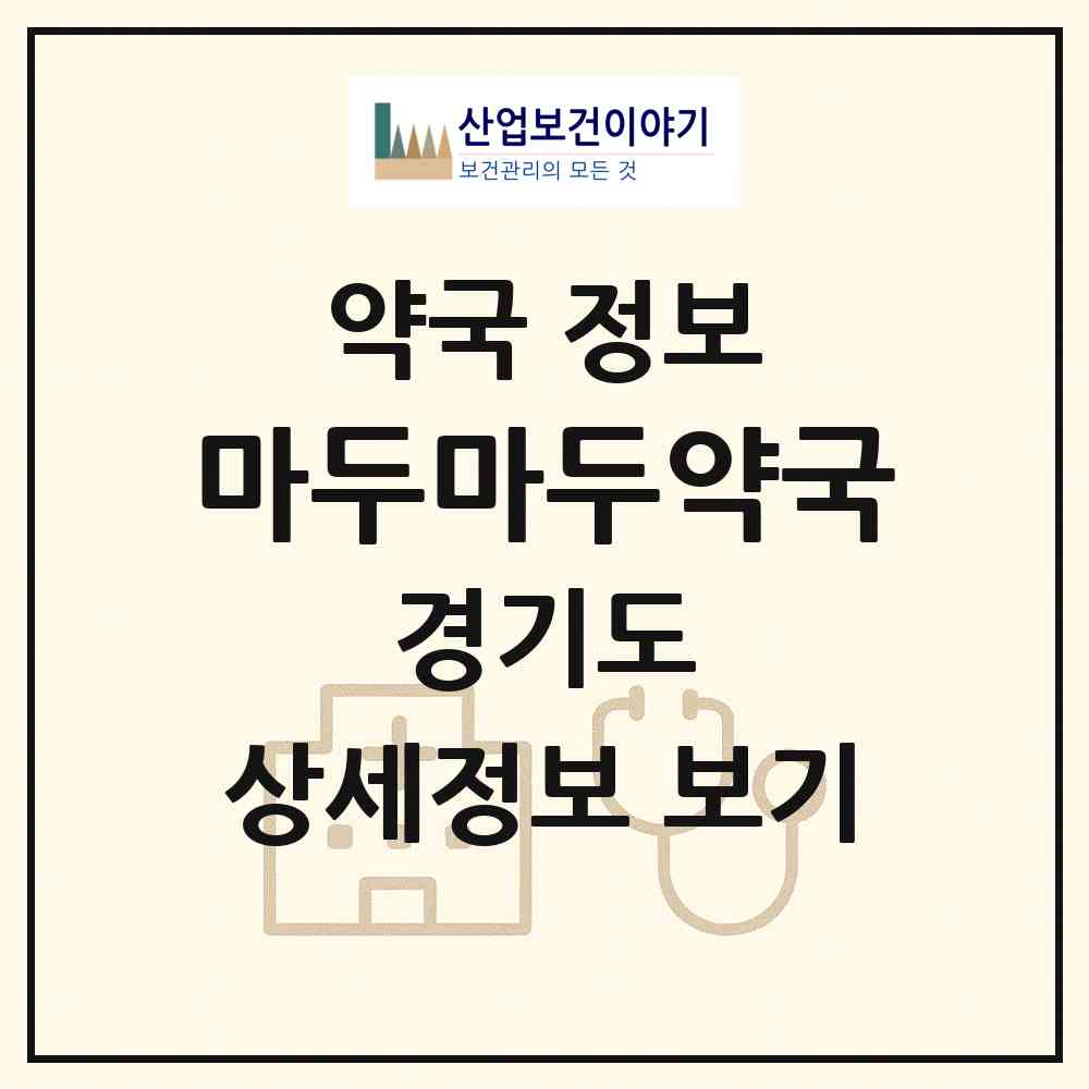 2026 마두마두약국 (고양시 마두동) | 위치·전화번호·약사수 약국 정보