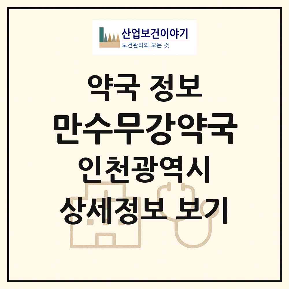 2026 만수무강약국 (인천 계양구 작전동) | 위치·전화번호·약사수 약국 정보