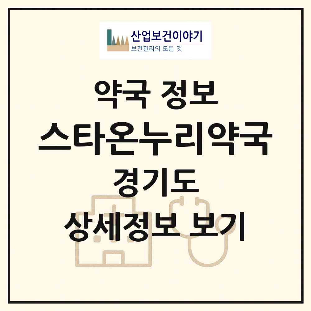 2026 스타온누리약국 (수원시 원천동) | 위치·전화번호·약사수 약국 정보