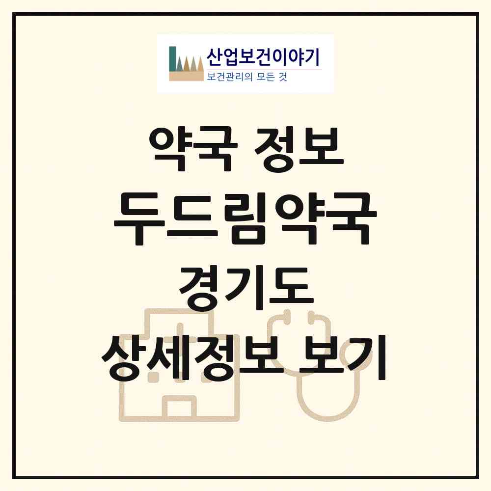 2026 두드림약국 (고양시 대화동) | 위치·전화번호·약사수 약국 정보