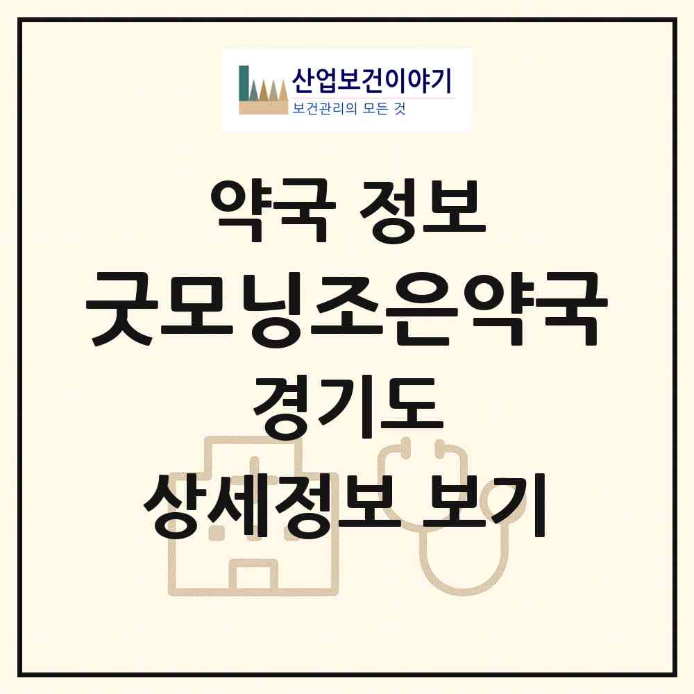 2026 굿모닝조은약국 (고양시 백석동) | 위치·전화번호·약사수 약국 정보