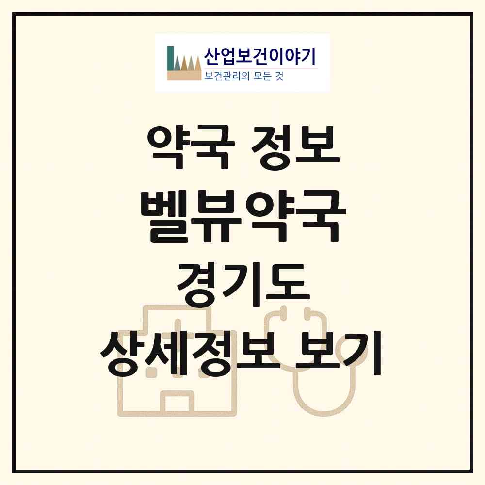 2026 벨뷰약국 (안산시 선부동) | 위치·전화번호·약사수 약국 정보