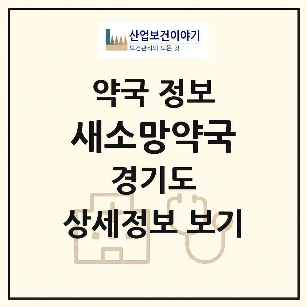 2026 새소망약국 (남양주시 화도읍) | 위치·전화번호·약사수 약국 정보