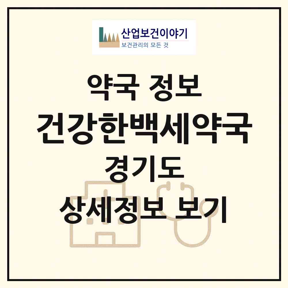 2026 건강한백세약국 (용인시 원삼면) | 위치·전화번호·약사수 약국 정보
