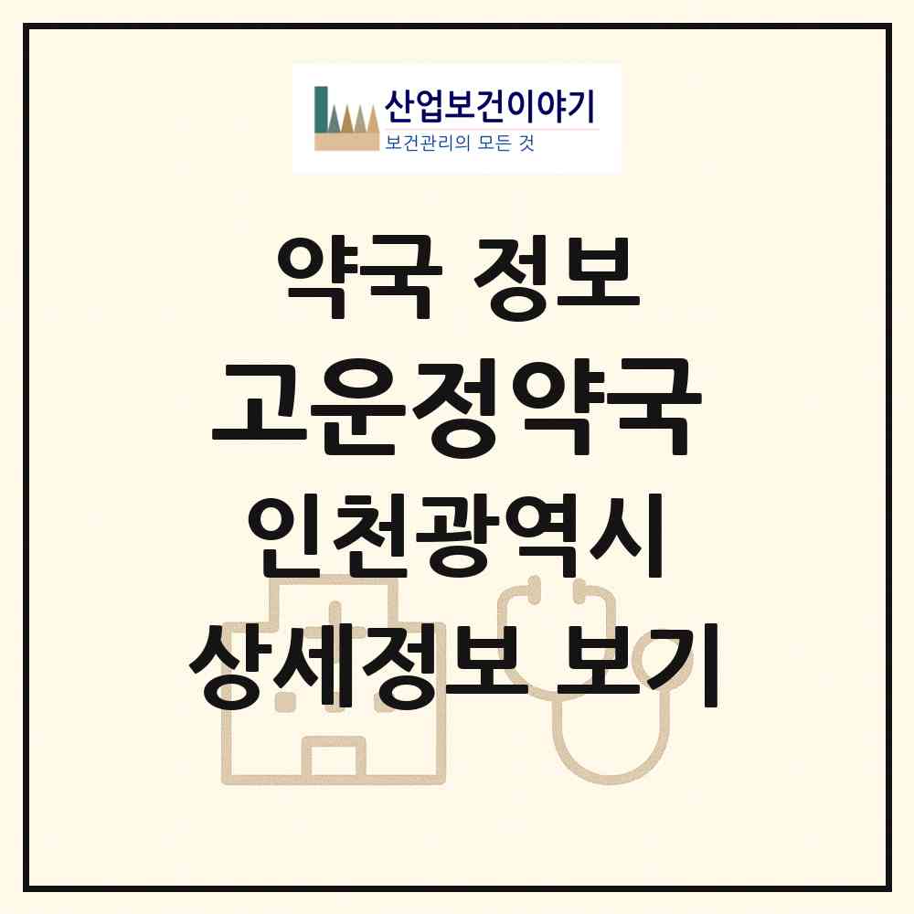 2026 고운정약국 (인천 남동구 간석동) | 위치·전화번호·약사수 약국 정보