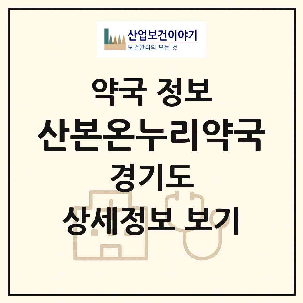 2026 산본온누리약국 (군포시 산본동) | 위치·전화번호·약사수 약국 정보