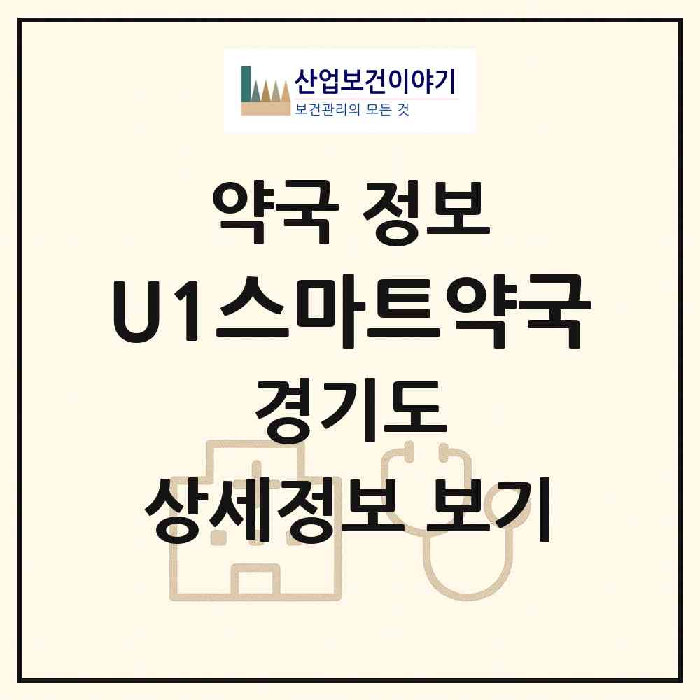 2026 U1스마트약국 (하남시 풍산동) | 위치·전화번호·약사수 약국 정보