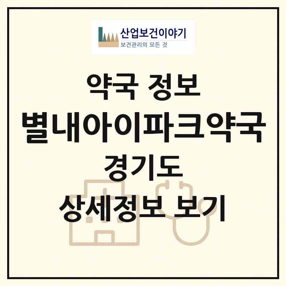 2026 별내아이파크약국 (남양주시 별내동) | 위치·전화번호·약사수 약국 정보