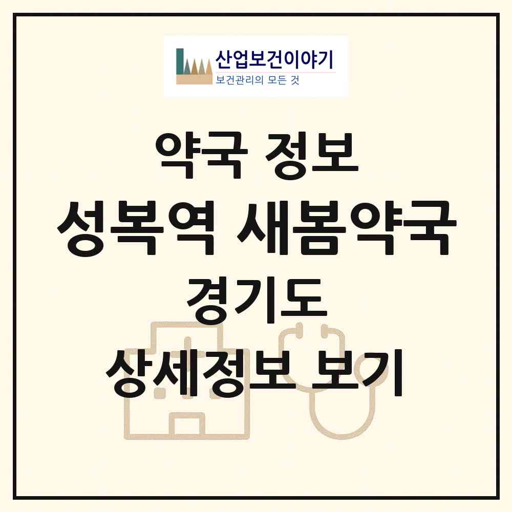 2026 성복역 새봄약국 (용인시 성복동) | 위치·전화번호·약사수 약국 정보