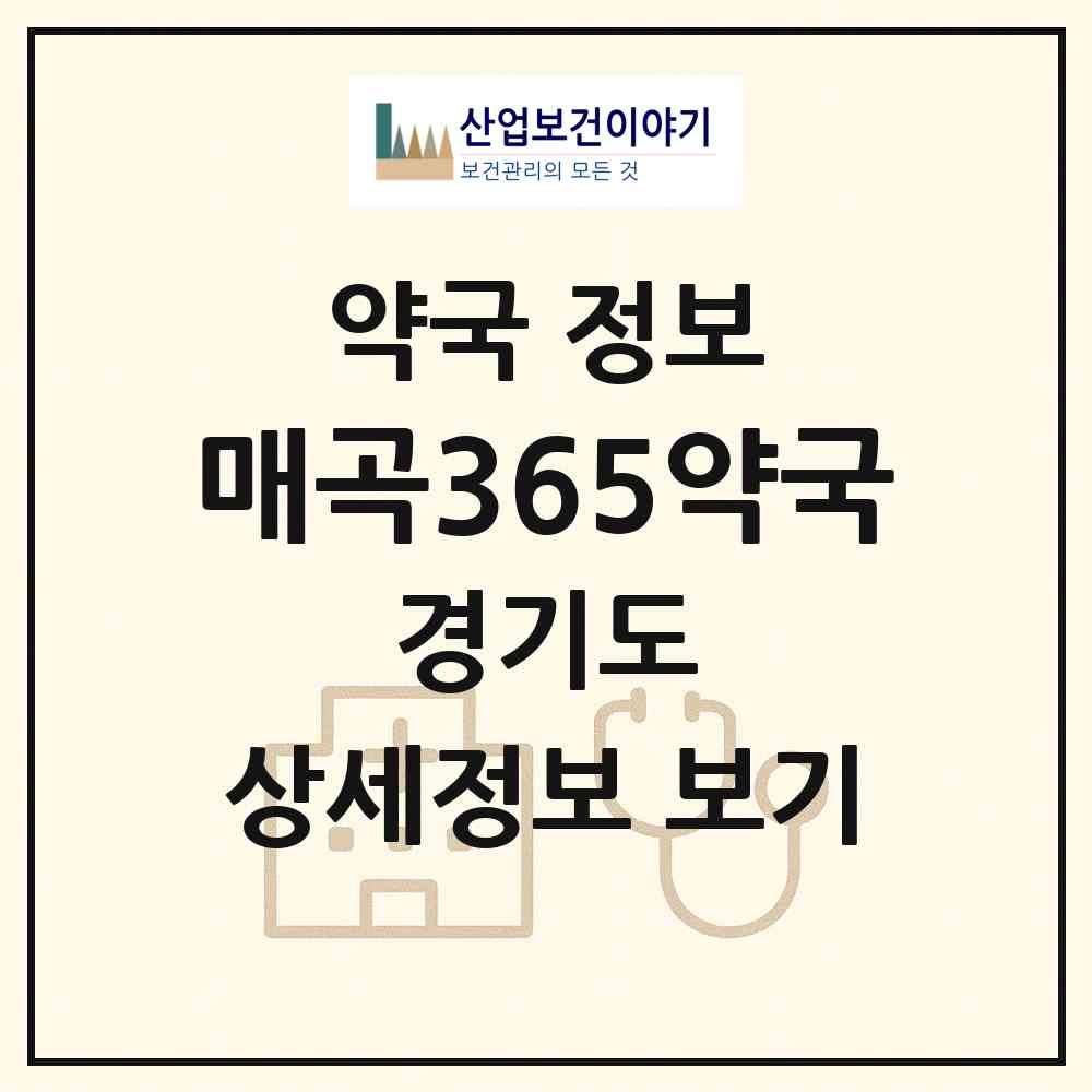 2026 매곡365약국 (화성시 팔탄면) | 위치·전화번호·약사수 약국 정보
