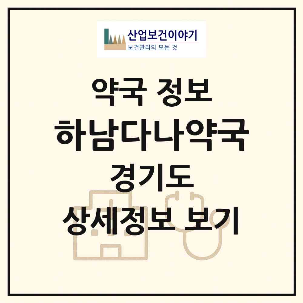 2026 하남다나약국 (하남시 덕풍동) | 위치·전화번호·약사수 약국 정보