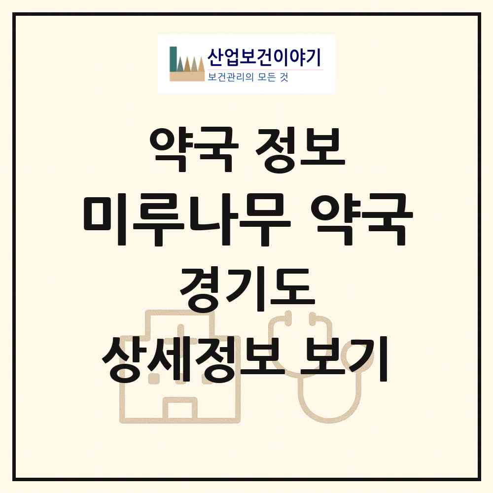 2026 미루나무 약국 (평택시 통복동) | 위치·전화번호·약사수 약국 정보