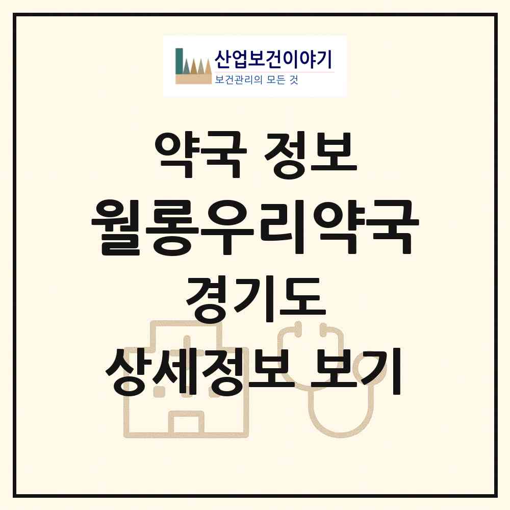 2026 월롱우리약국 (파주시 월롱면) | 위치·전화번호·약사수 약국 정보