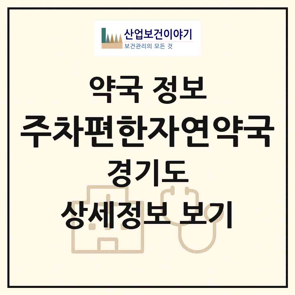 2026 주차편한자연약국 (의정부시 금오동) | 위치·전화번호·약사수 약국 정보