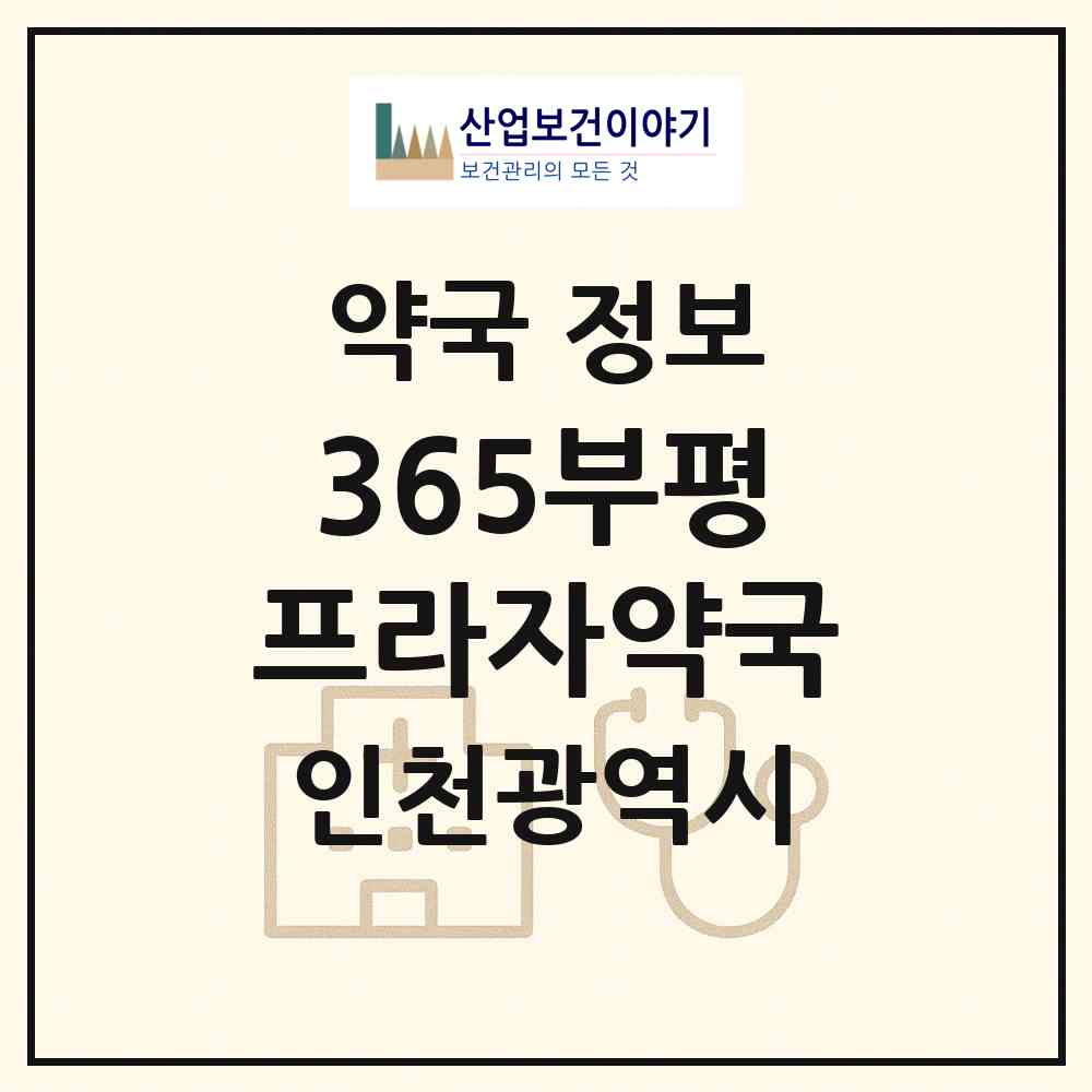 2026 365부평프라자약국 (인천 부평구 부평동) | 위치·전화번호·약사수 약국 정보