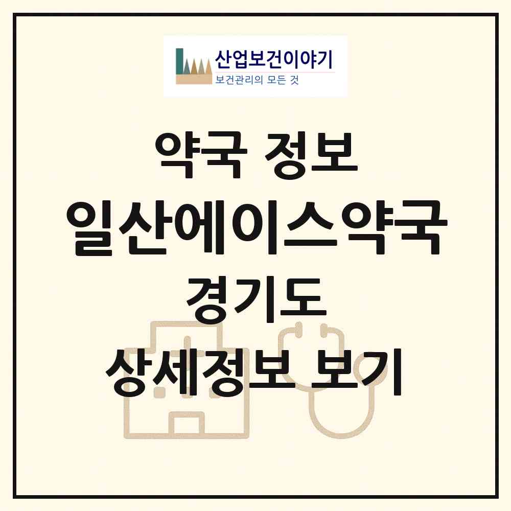 2026 일산에이스약국 (고양시 대화동) | 위치·전화번호·약사수 약국 정보
