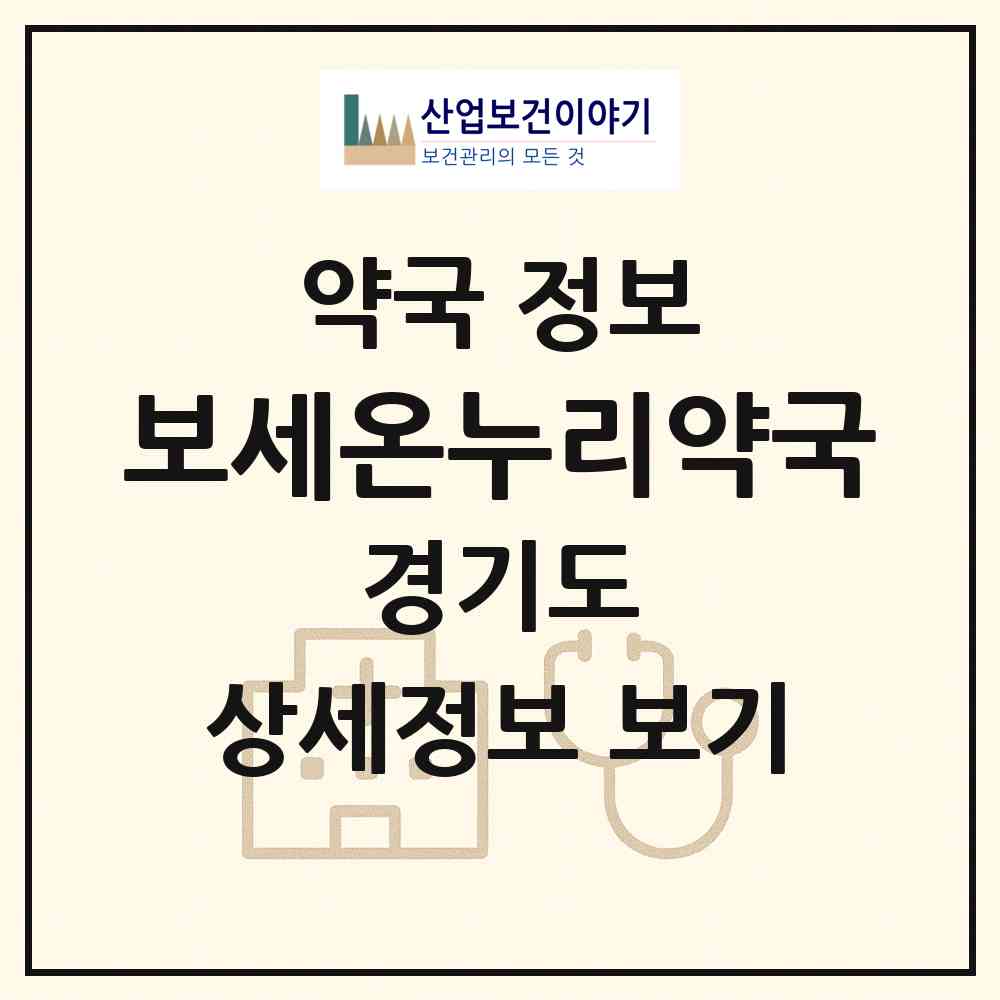 2026 보세온누리약국 (안산시 이동) | 위치·전화번호·약사수 약국 정보