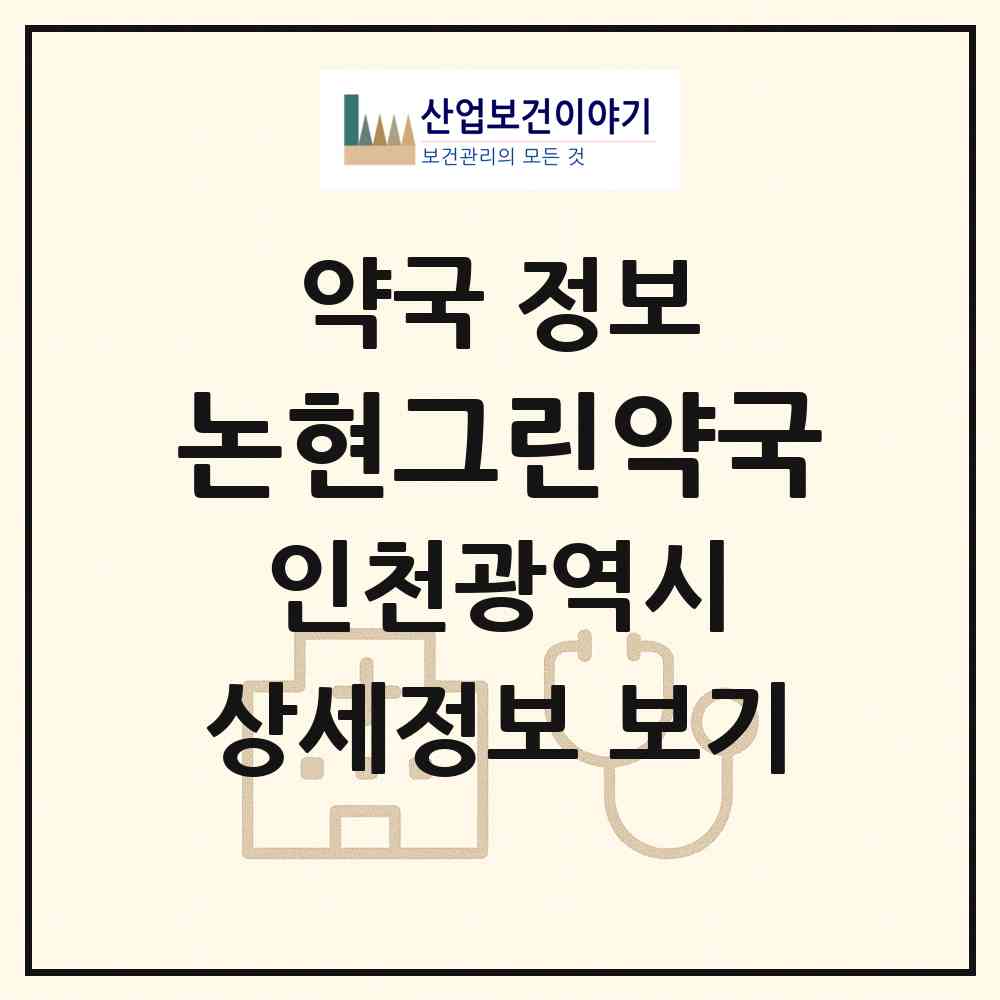 2026 논현그린약국 (인천 남동구 논현동) | 위치·전화번호·약사수 약국 정보