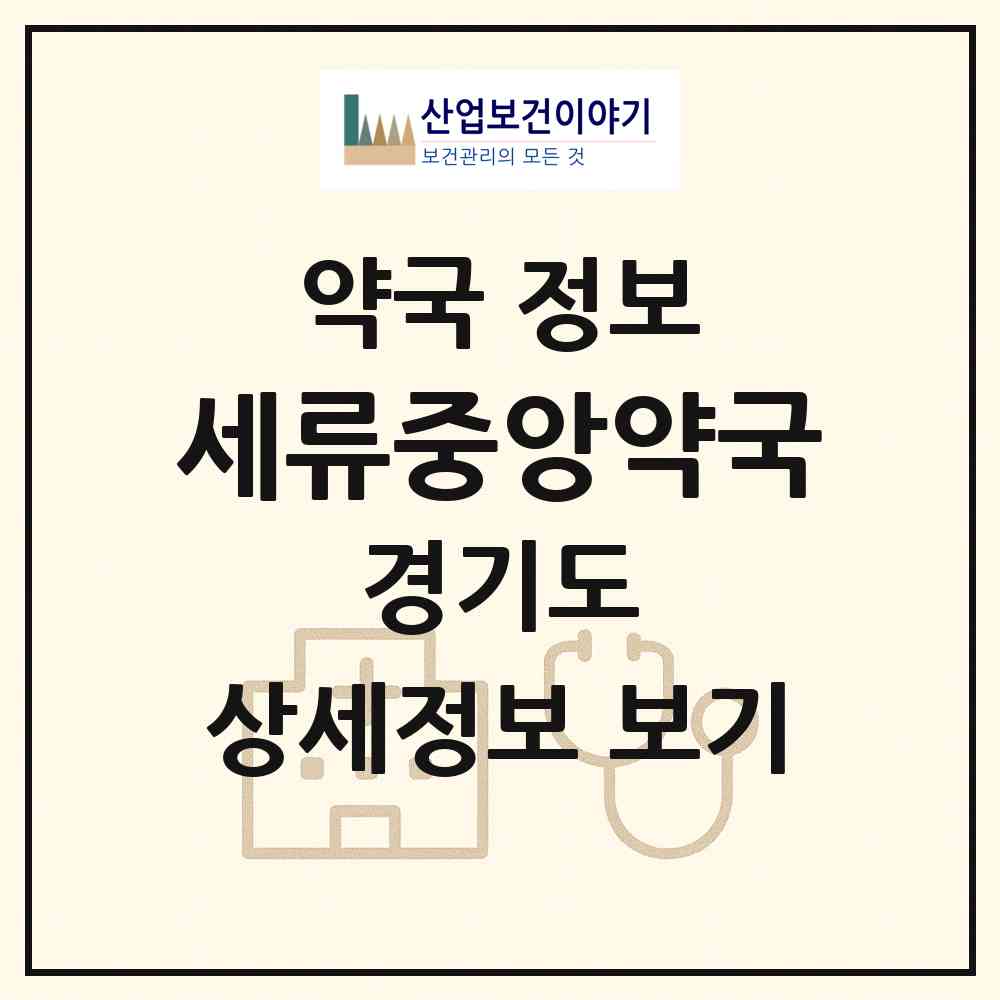 2026 세류중앙약국 (수원시 세류동) | 위치·전화번호·약사수 약국 정보