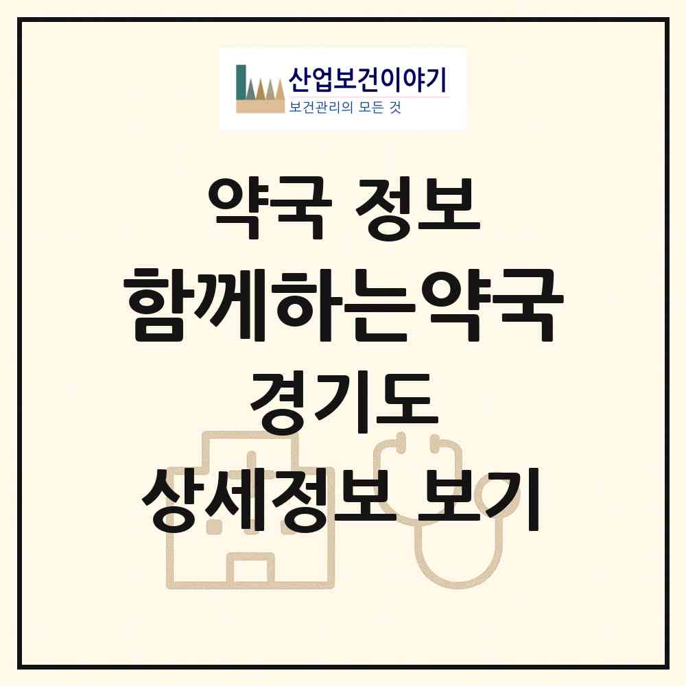 2026 함께하는약국 (성남시 야탑동) | 위치·전화번호·약사수 약국 정보