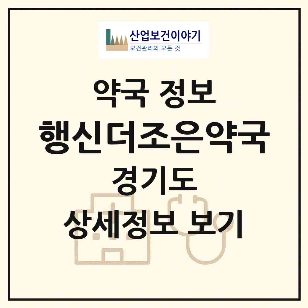 2026 행신더조은약국 (고양시 행신동) | 위치·전화번호·약사수 약국 정보