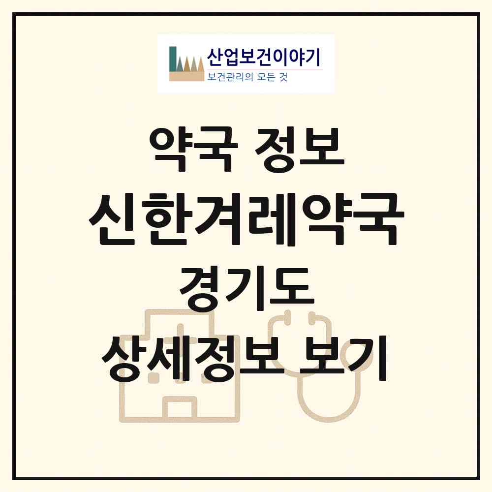 2026 신한겨레약국 (시흥시 정왕동) | 위치·전화번호·약사수 약국 정보