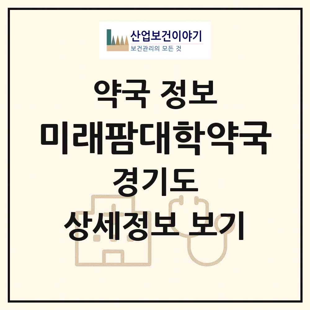 2026 미래팜대학약국 (성남시 구미동) | 위치·전화번호·약사수 약국 정보